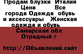Продам блузки, Италия. › Цена ­ 500 - Все города Одежда, обувь и аксессуары » Женская одежда и обувь   . Самарская обл.,Отрадный г.